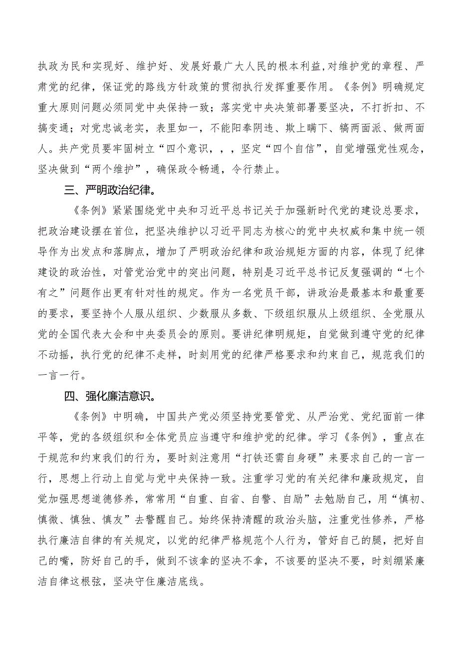 2024新编中国共产党纪律处分条例研讨材料、心得体会、党课讲稿（七篇）.docx_第2页