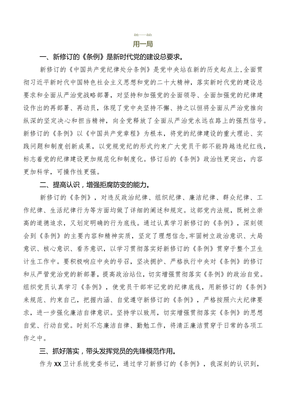 2024新编中国共产党纪律处分条例研讨材料、心得体会、党课讲稿（七篇）.docx_第3页