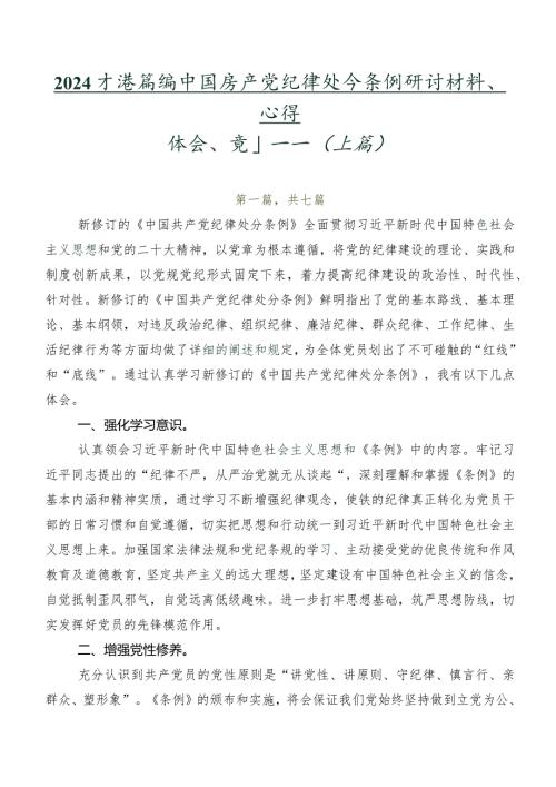 2024新编中国共产党纪律处分条例研讨材料、心得体会、党课讲稿（七篇）.docx