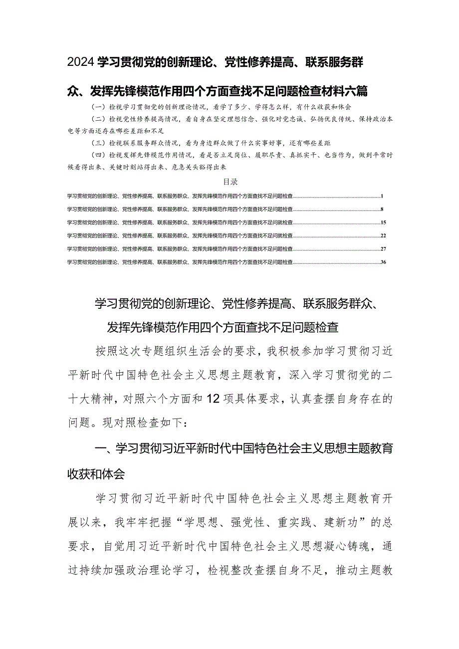 2024学习贯彻党的创新理论、党性修养提高、联系服务群众、发挥先锋模范作用四个方面查找不足问题检查材料六篇.docx_第1页