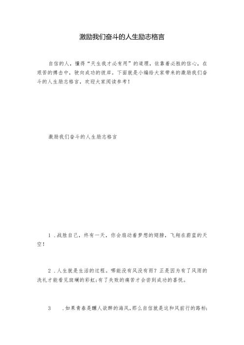 激励我们奋斗的人生励志格言.docx