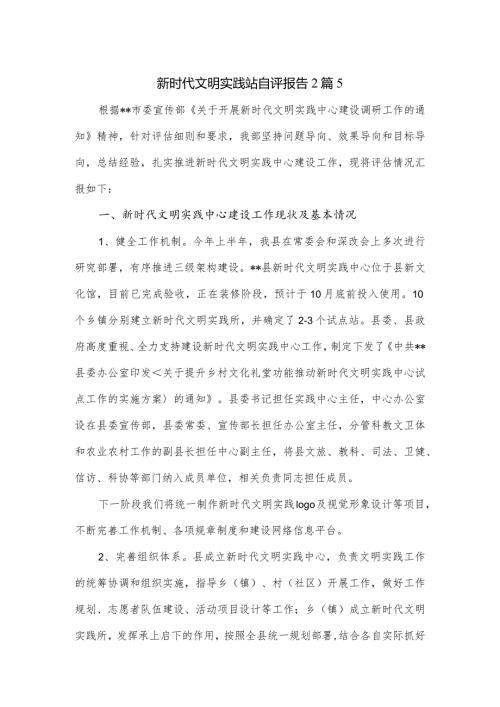 新时代文明实践站自评报告2篇.docx