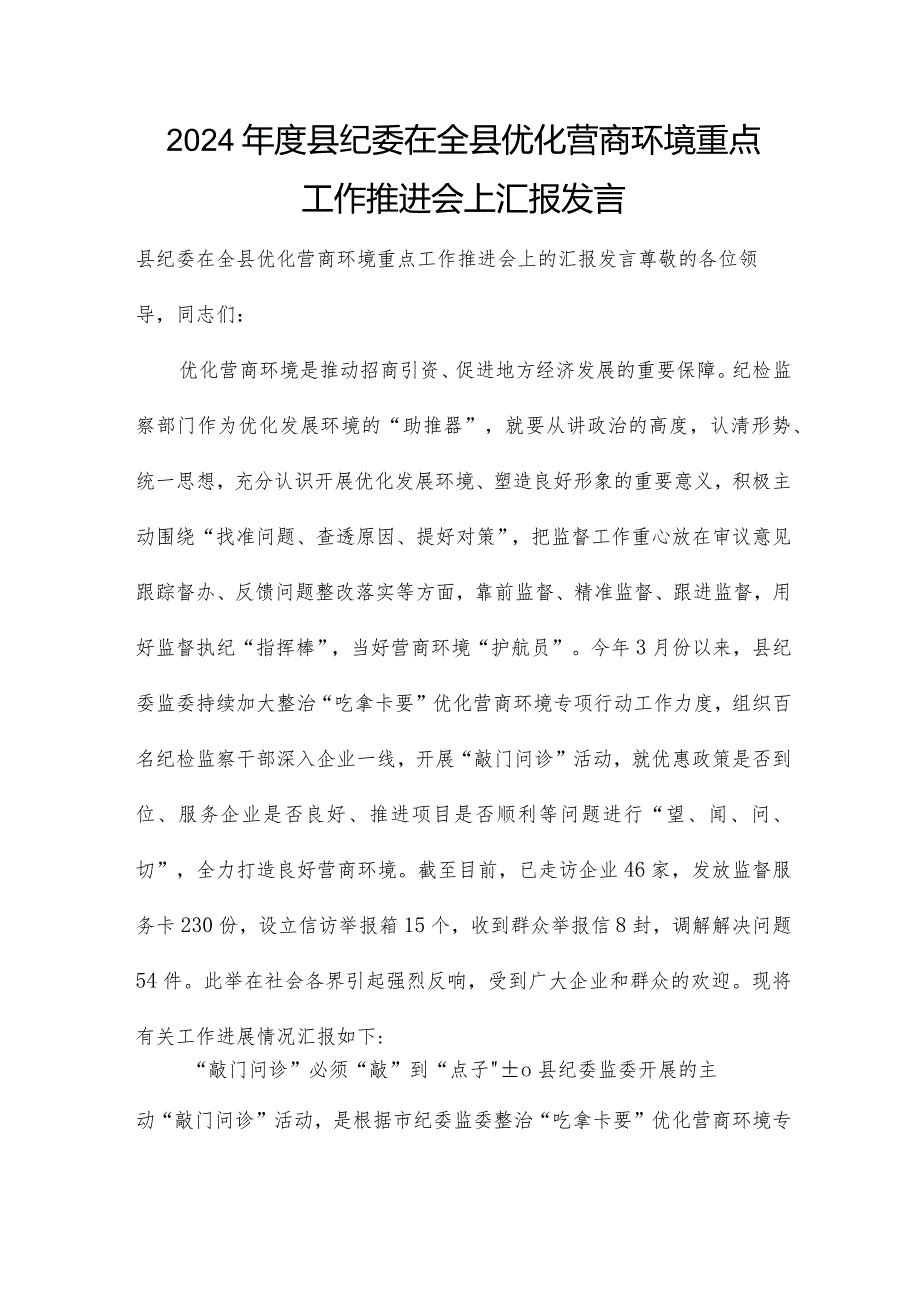 2024县纪委在全县优化营商环境重点工作推进会上汇报发言.docx_第1页