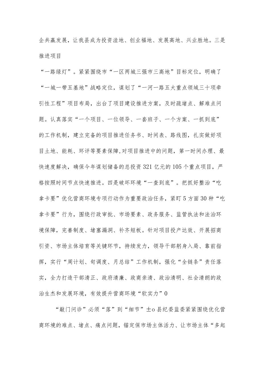 2024县纪委在全县优化营商环境重点工作推进会上汇报发言.docx_第3页
