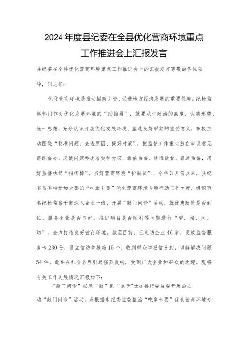 2024县纪委在全县优化营商环境重点工作推进会上汇报发言.docx