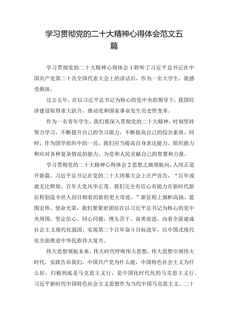 学习贯彻党的二十大精神心得体会范文五篇.docx_第1页