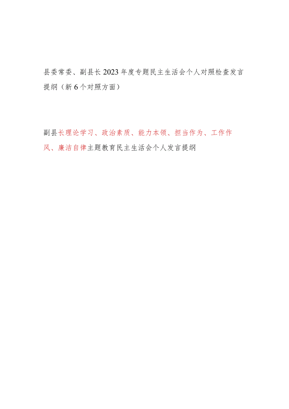 副县长2024年第一二批专题民主生活会个人对照党性分析检查材料2篇(维护党中央权威和集中统一领导践行宗旨服务人民求真务实狠抓落实以身作则.docx_第1页