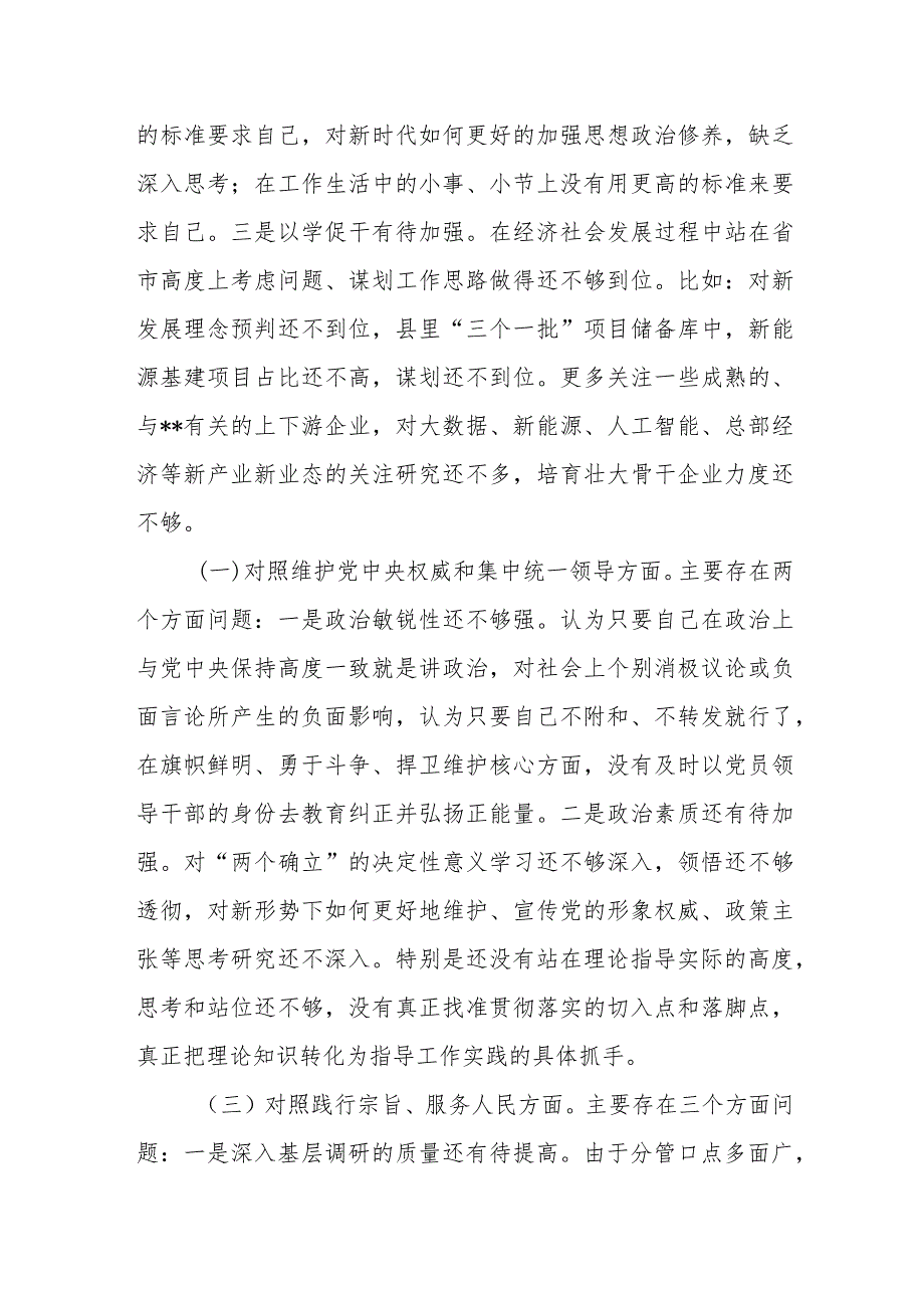 副县长2024年第一二批专题民主生活会个人对照党性分析检查材料2篇(维护党中央权威和集中统一领导践行宗旨服务人民求真务实狠抓落实以身作则.docx_第3页