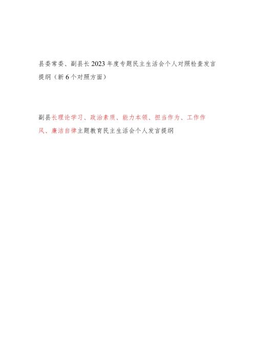 副县长2024年第一二批专题民主生活会个人对照党性分析检查材料2篇(维护党中央权威和集中统一领导践行宗旨服务人民求真务实狠抓落实以身作则.docx