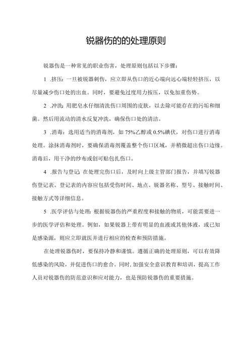 锐器伤的的处理原则.docx