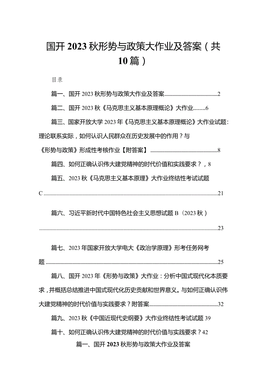 国开2023形势与政策大作业及答案【10篇】.docx_第1页