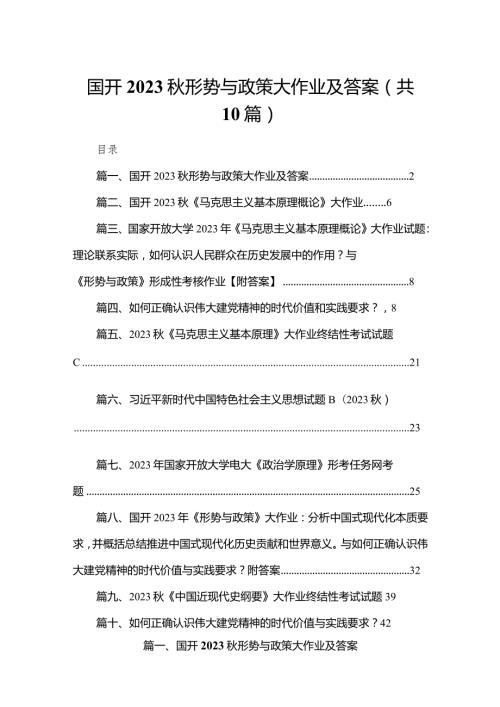 国开2023形势与政策大作业及答案【10篇】.docx