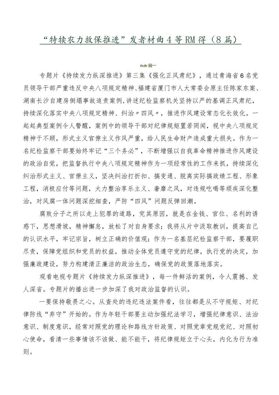 “持续发力 纵深推进”发言材料及学习心得（8篇）.docx_第1页