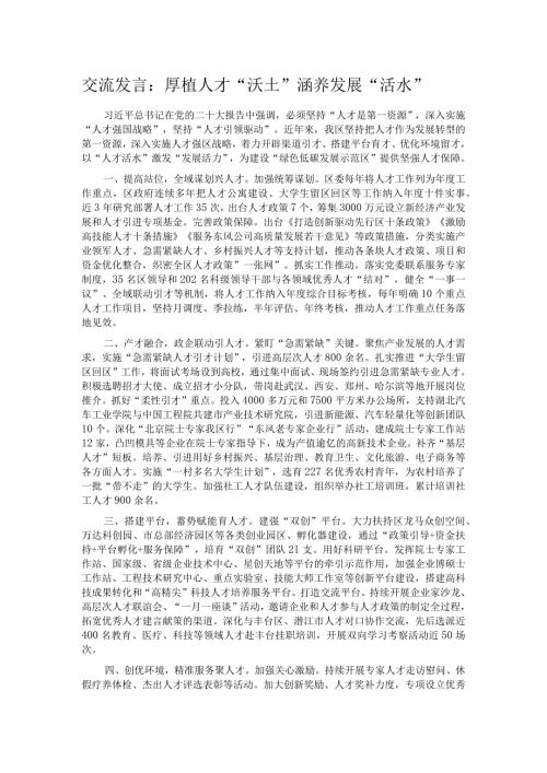 交流发言：厚植人才“沃土” 涵养发展“活水”.docx