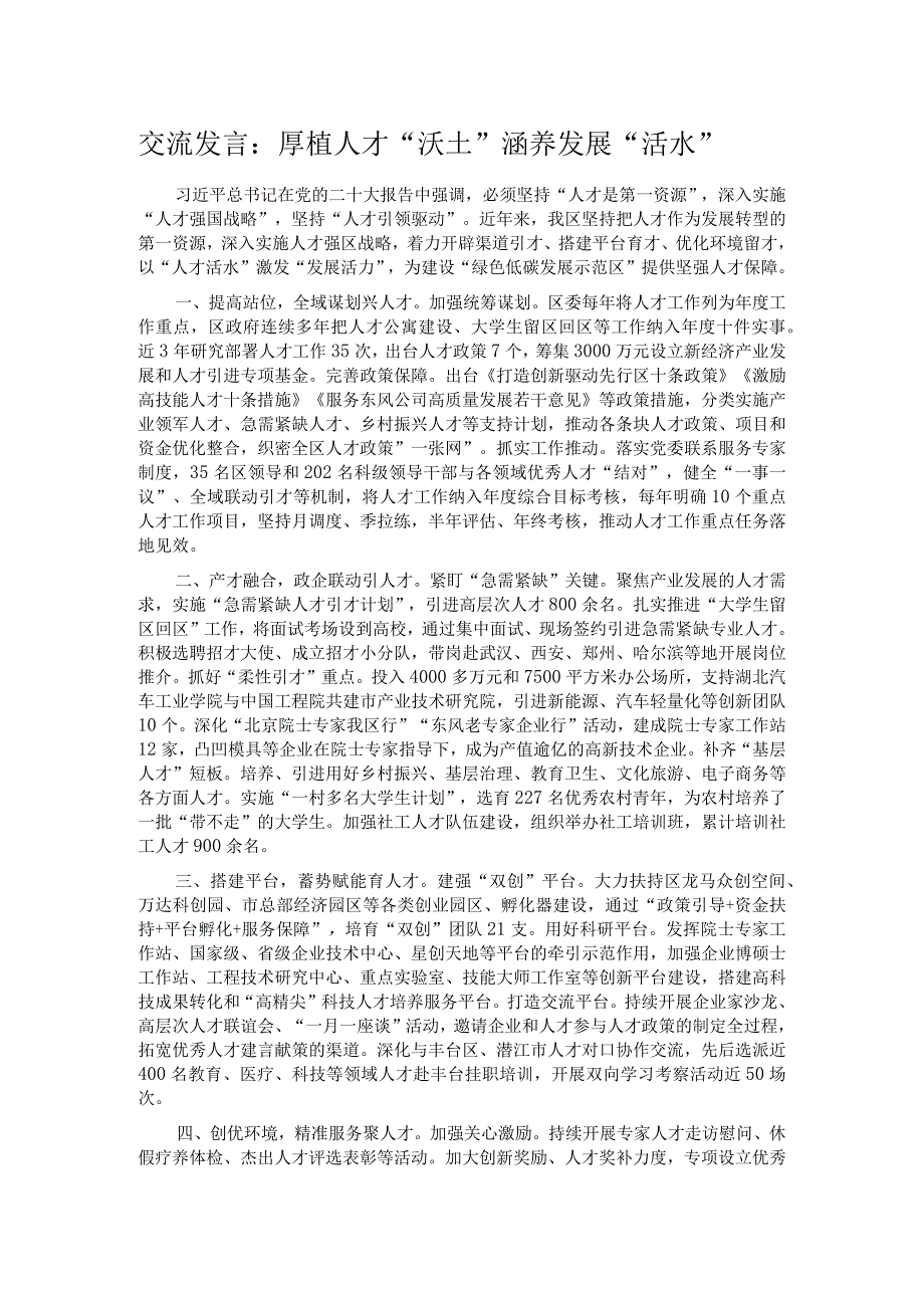 交流发言：厚植人才“沃土” 涵养发展“活水”.docx_第1页