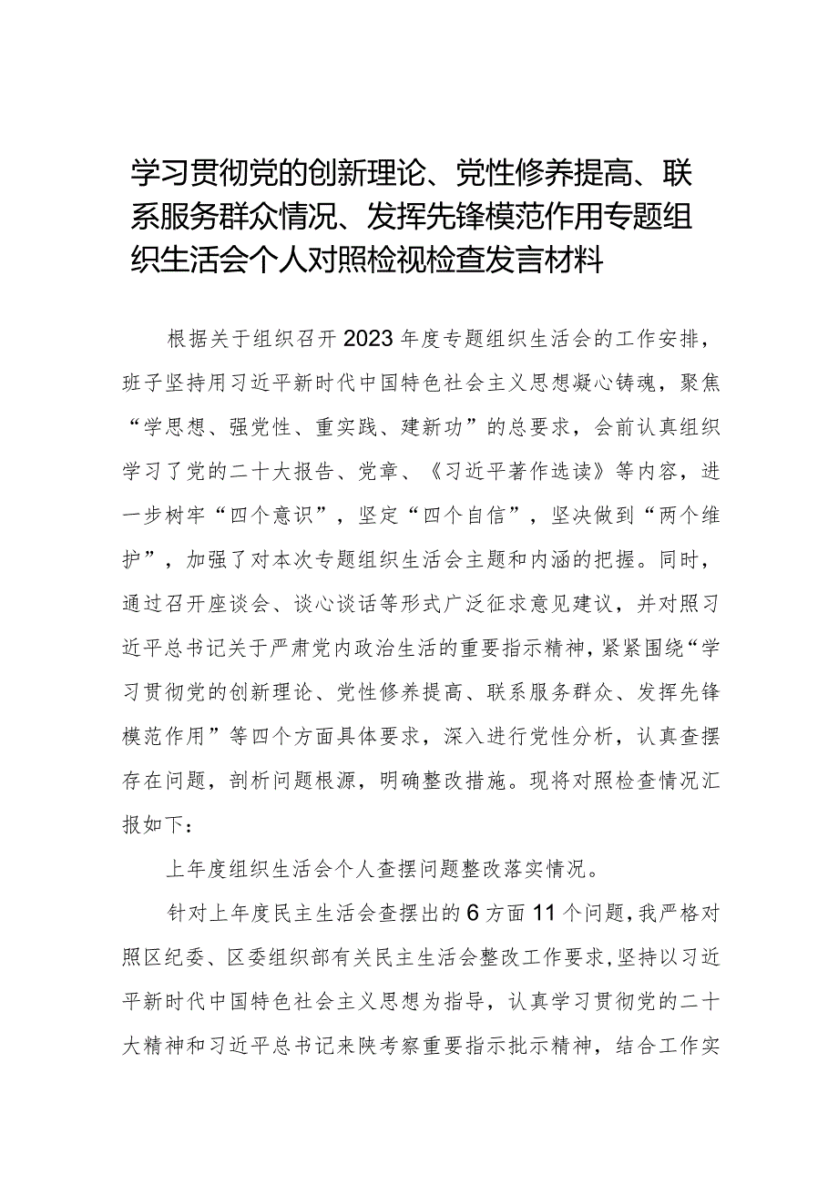 2024年个人检视学习贯彻党的创新理论、党性修养提高、联系服务群众、发挥先锋模范作用情况4个方面民主组织生活会专题检查发言材料(十四篇).docx_第1页