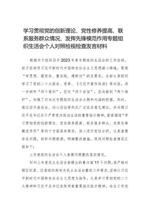 2024年个人检视学习贯彻党的创新理论、党性修养提高、联系服务群众、发挥先锋模范作用情况4个方面民主组织生活会专题检查发言材料(十四篇).docx