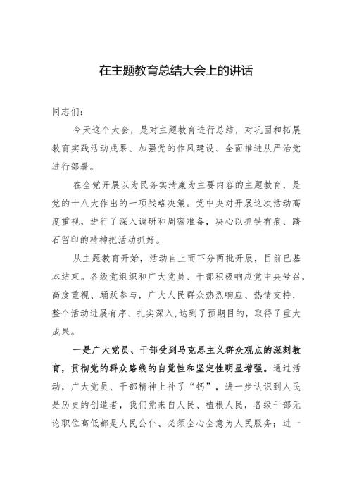 在主题教育总结大会上的讲话.docx
