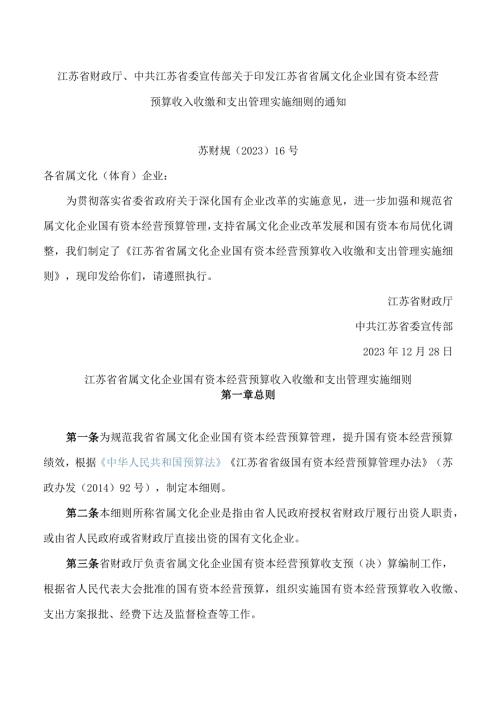 江苏省财政厅、中共江苏省委宣传部关于印发江苏省省属文化企业国有资本经营预算收入收缴和支出管理实施细则的通知.docx