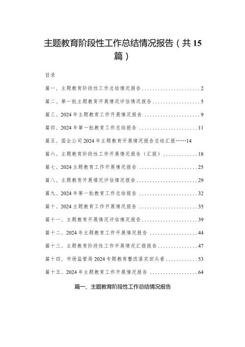 专题教育阶段性工作总结情况报告（共15篇）(1).docx