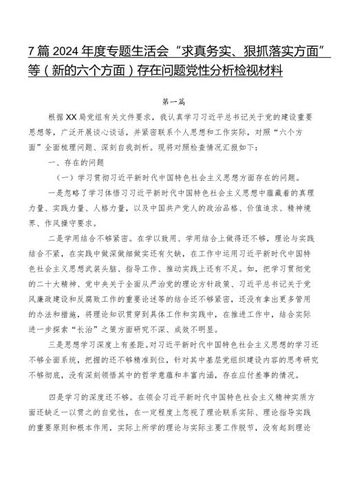 7篇2024专题生活会“求真务实、狠抓落实方面”等(新的六个方面)存在问题党性分析检视材料.docx