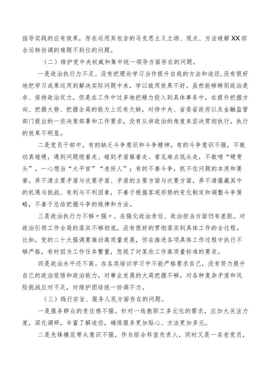 7篇2024专题生活会“求真务实、狠抓落实方面”等(新的六个方面)存在问题党性分析检视材料.docx_第2页