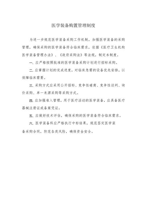 医学装备购置管理制度.docx