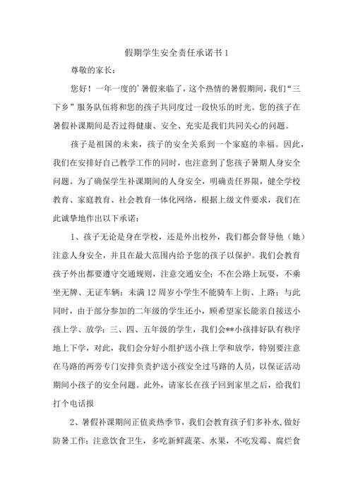假期学生安全责任承诺书1.docx