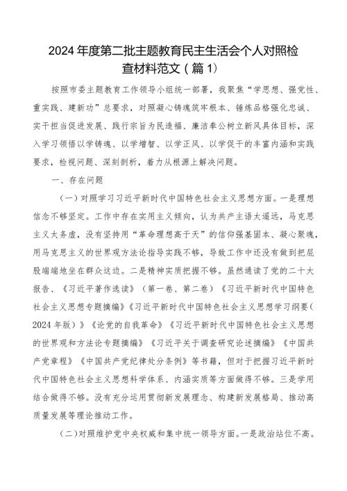 2024第二批教育类民主生活会个人对照检查材料2篇.docx