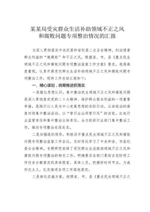 某某局受灾群众生活补助领域不正之风和腐败问题专项整治情况的汇报.docx