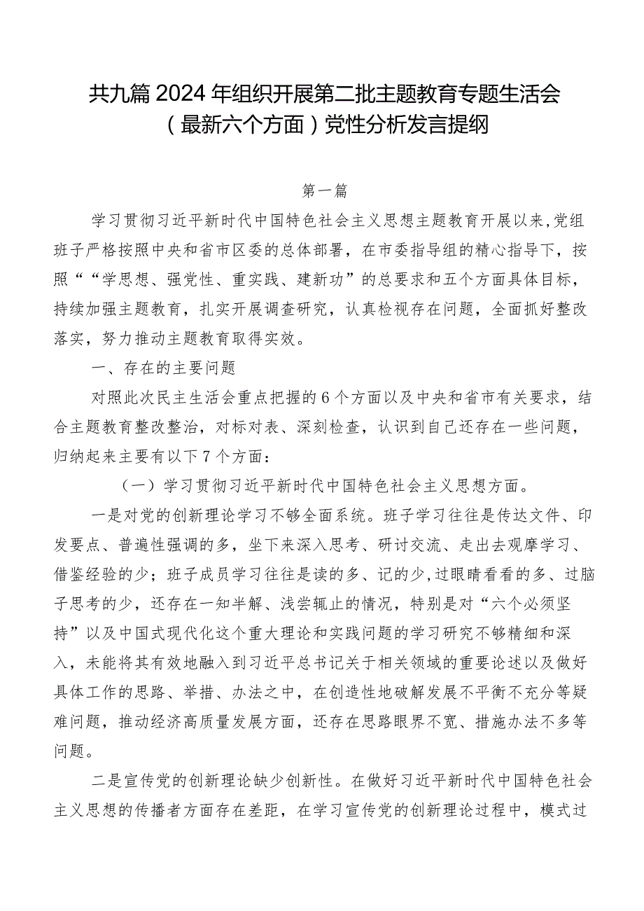 共九篇2024年组织开展第二批学习教育专题生活会(最新六个方面)党性分析发言提纲.docx_第1页
