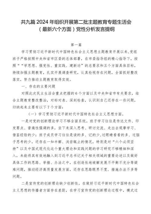 共九篇2024年组织开展第二批学习教育专题生活会(最新六个方面)党性分析发言提纲.docx