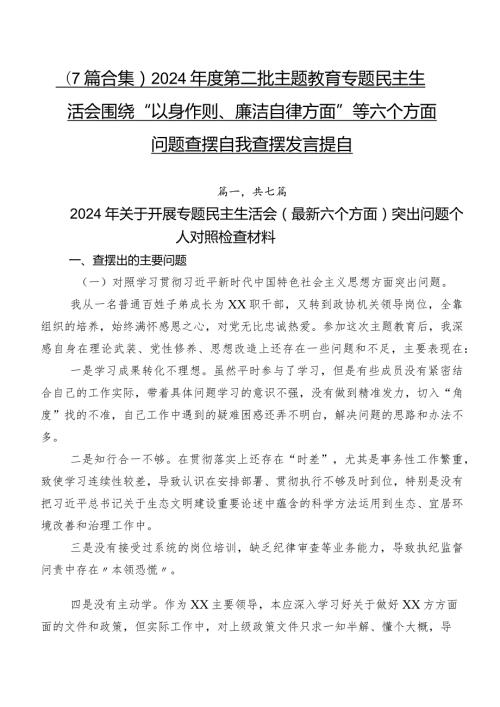 （7篇合集）2024第二批集中教育专题民主生活会围绕“以身作则、廉洁自律方面”等六个方面问题查摆自我查摆发言提纲.docx