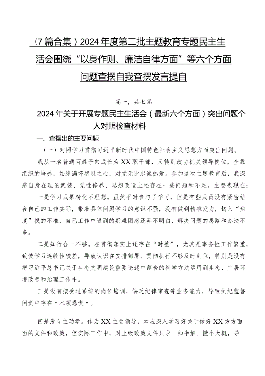 （7篇合集）2024第二批集中教育专题民主生活会围绕“以身作则、廉洁自律方面”等六个方面问题查摆自我查摆发言提纲.docx_第1页