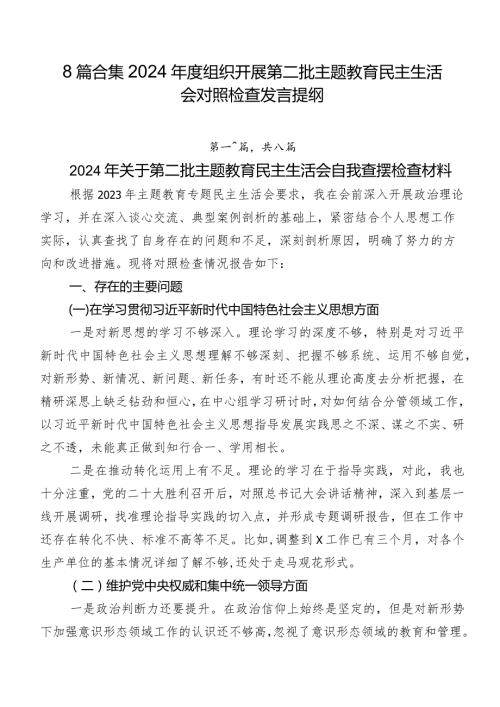 8篇合集2024组织开展第二批专题教育民主生活会对照检查发言提纲.docx