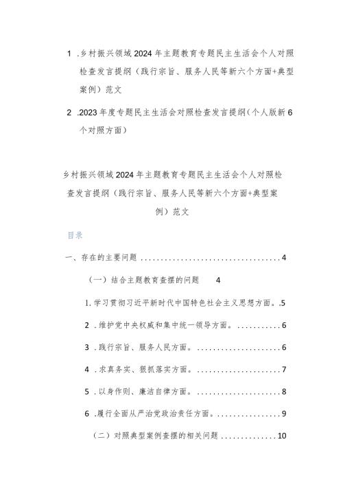 两篇乡村振兴领域2024年主题教育专题民主生活会个人对照检查发言提纲（践行宗旨、服务人民等新六个方面+典型案例）范文.docx