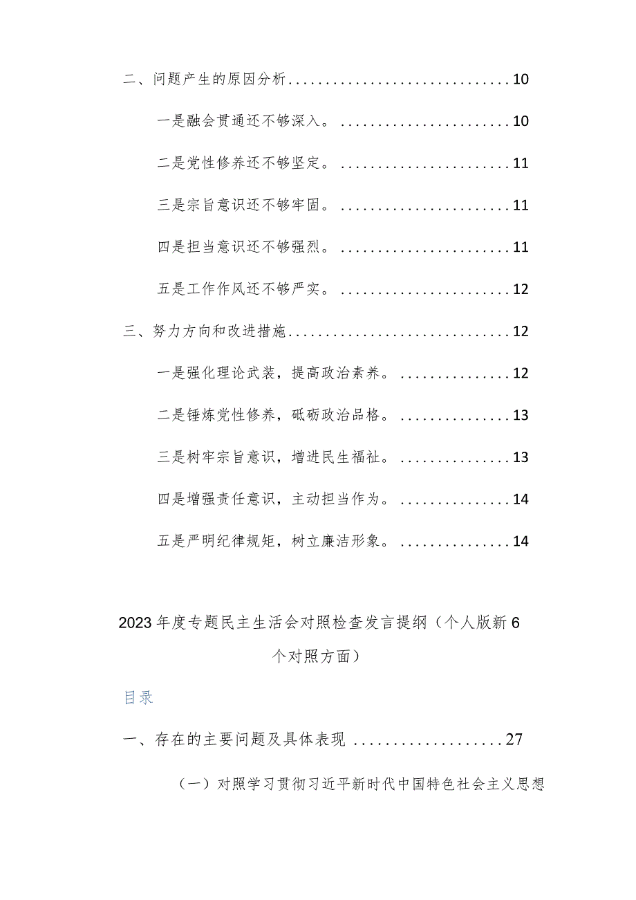 两篇乡村振兴领域2024年主题教育专题民主生活会个人对照检查发言提纲（践行宗旨、服务人民等新六个方面+典型案例）范文.docx_第2页