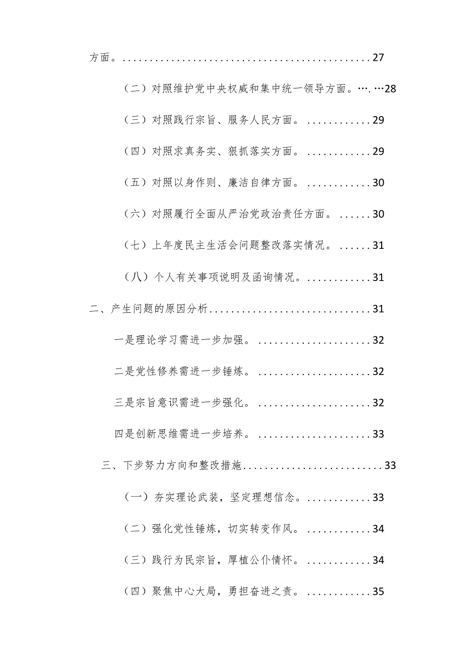 两篇乡村振兴领域2024年主题教育专题民主生活会个人对照检查发言提纲（践行宗旨、服务人民等新六个方面+典型案例）范文.docx_第3页