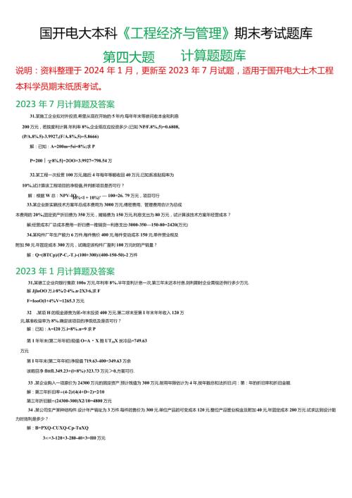 国开电大本科《工程经济与管理》期末考试第四大题计算题题库.docx