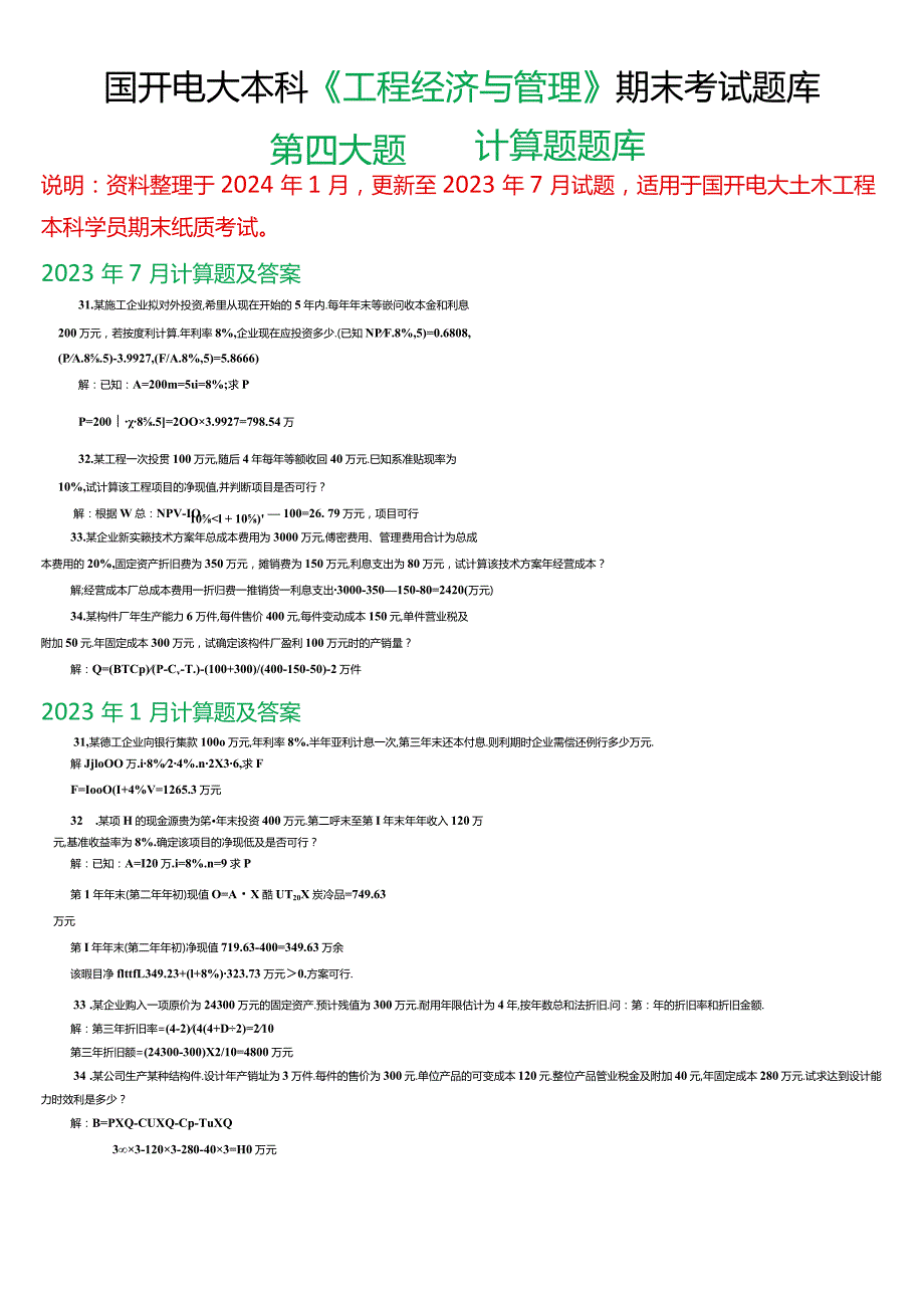 国开电大本科《工程经济与管理》期末考试第四大题计算题题库.docx_第1页