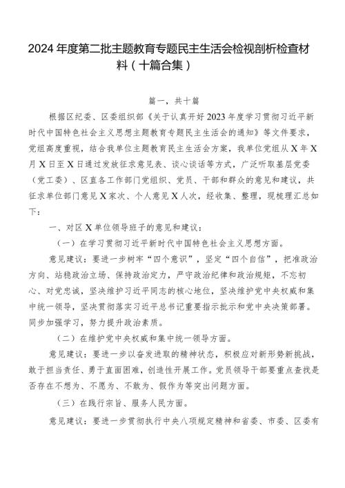 2024第二批集中教育专题民主生活会检视剖析检查材料（十篇合集）.docx