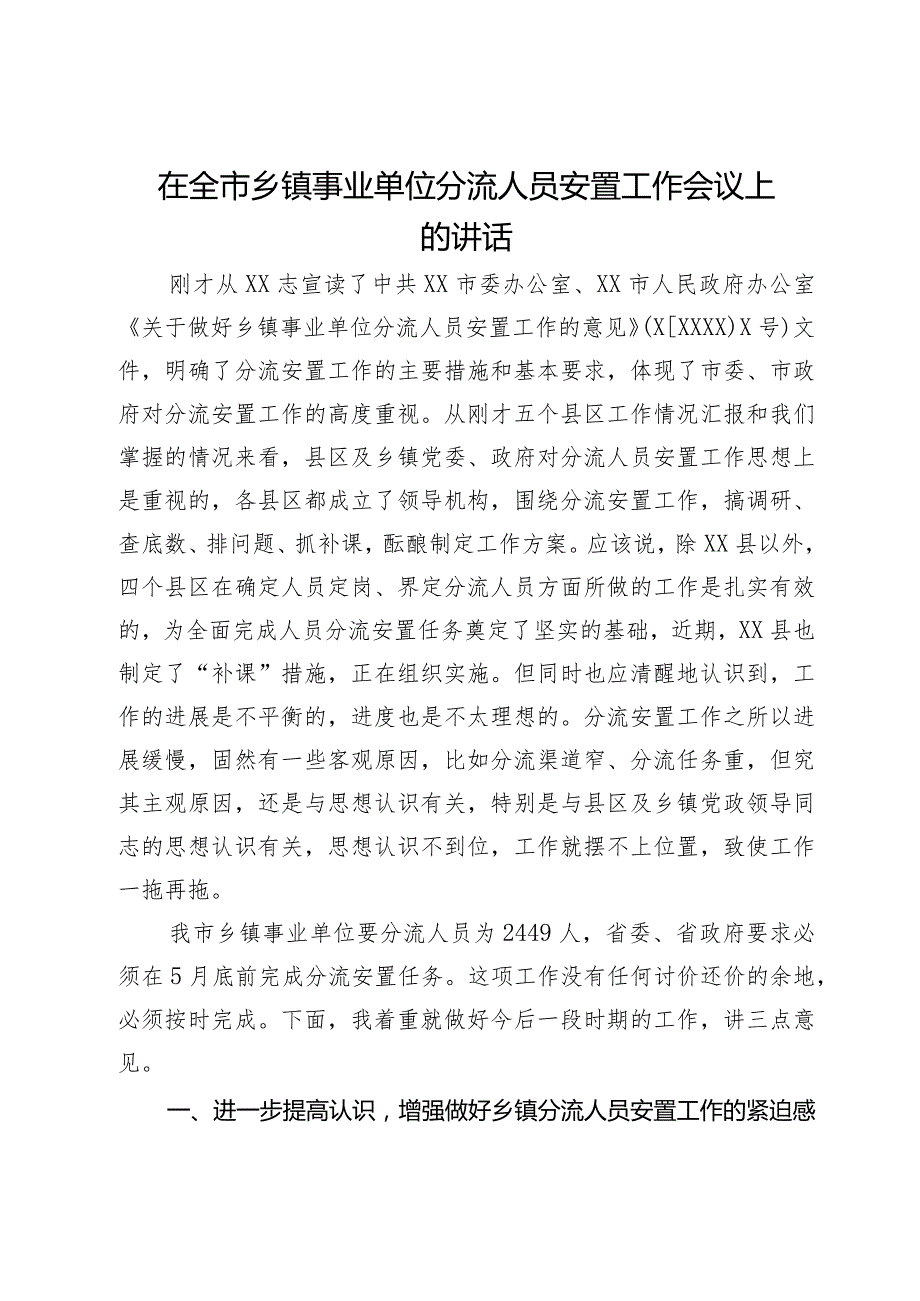 在全市乡镇事业单位分流人员安置工作会议上的讲话(1).docx_第1页