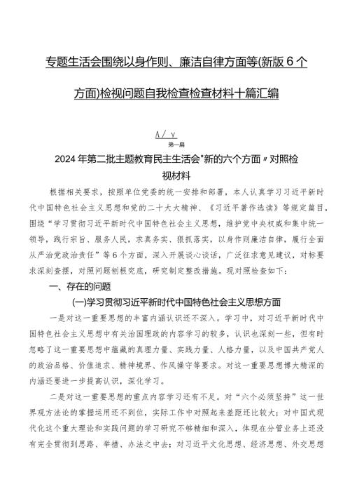 专题生活会围绕以身作则、廉洁自律方面等(新版6个方面)检视问题自我检查检查材料十篇汇编.docx