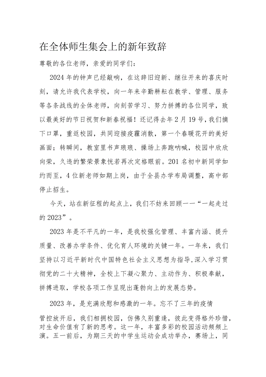 在全体师生集会上的新年致辞(1).docx_第1页