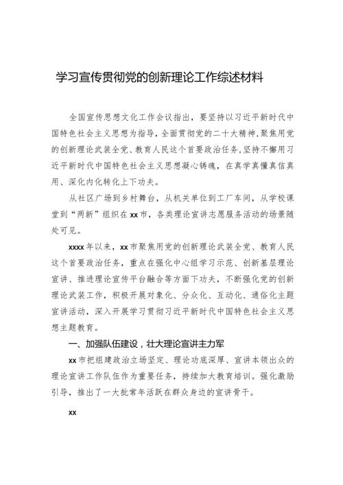 学习宣传贯彻党的创新理论工作综述材料.docx