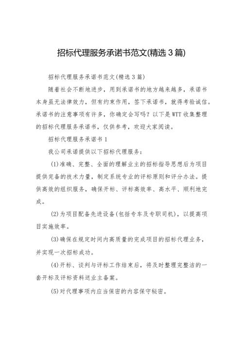 招标代理服务承诺书范文(精选3篇).docx