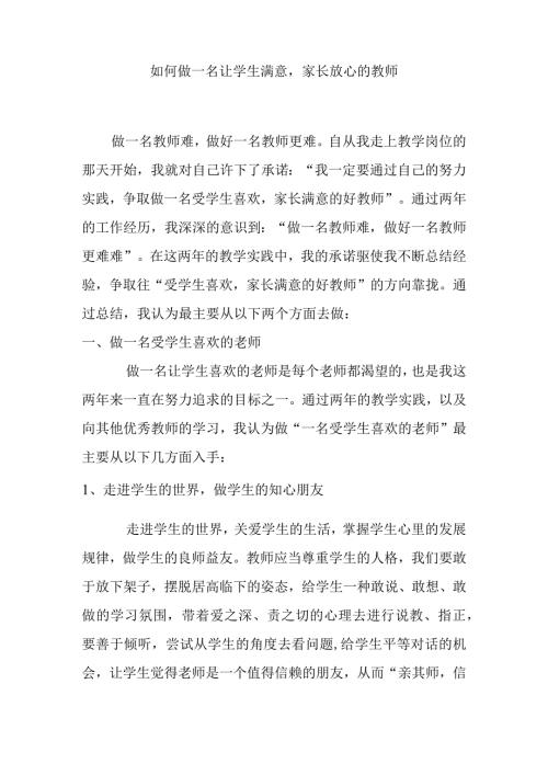 如何做一名让学生满意家长放心的教师分析研究论文.docx