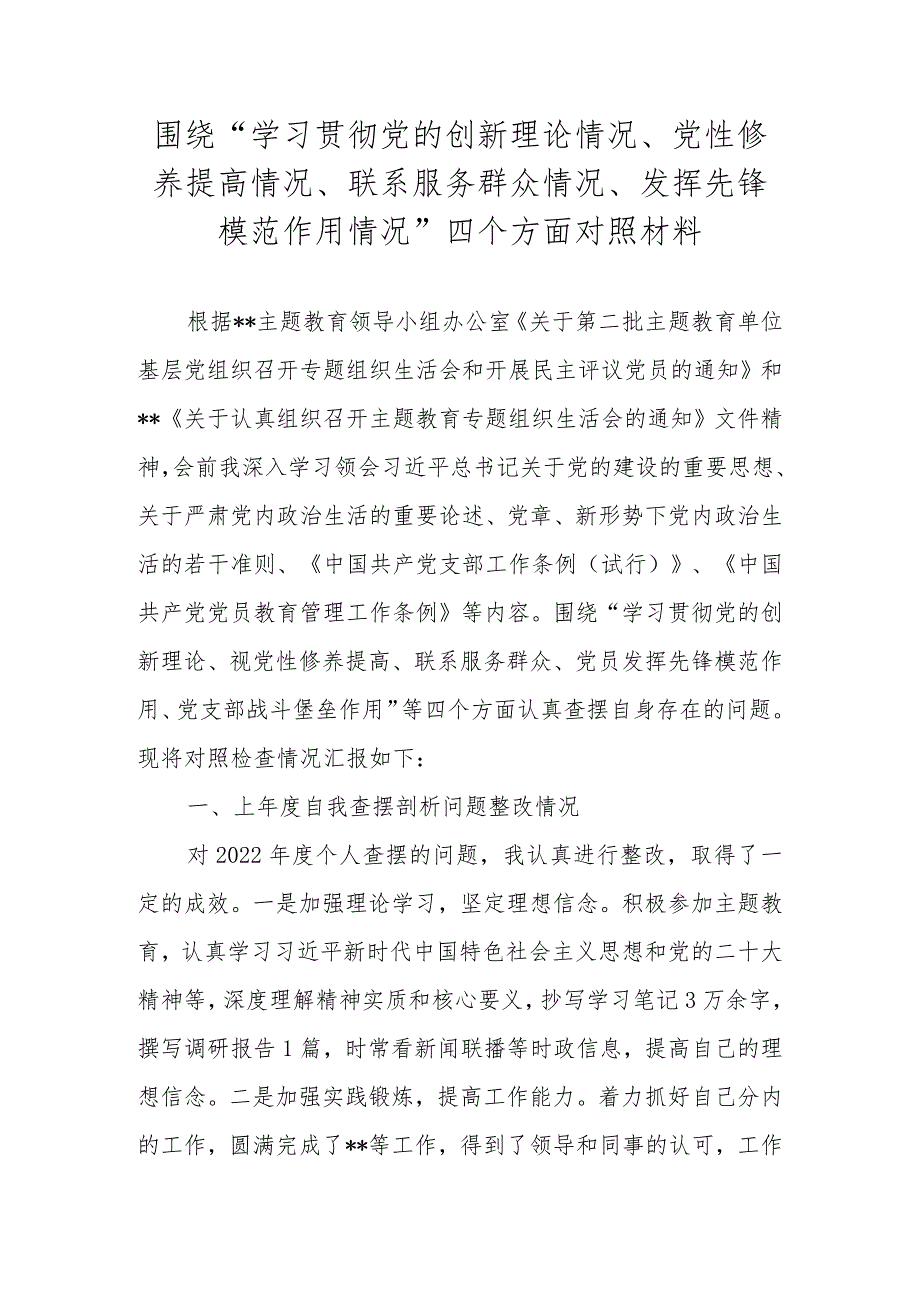 2023组织生活会对照材料 五篇.docx_第1页