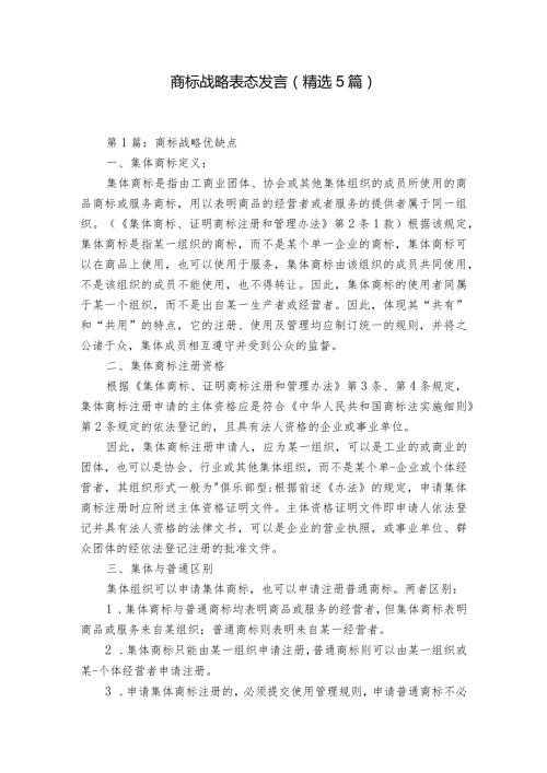 商标战略表态发言（精选5篇）.docx