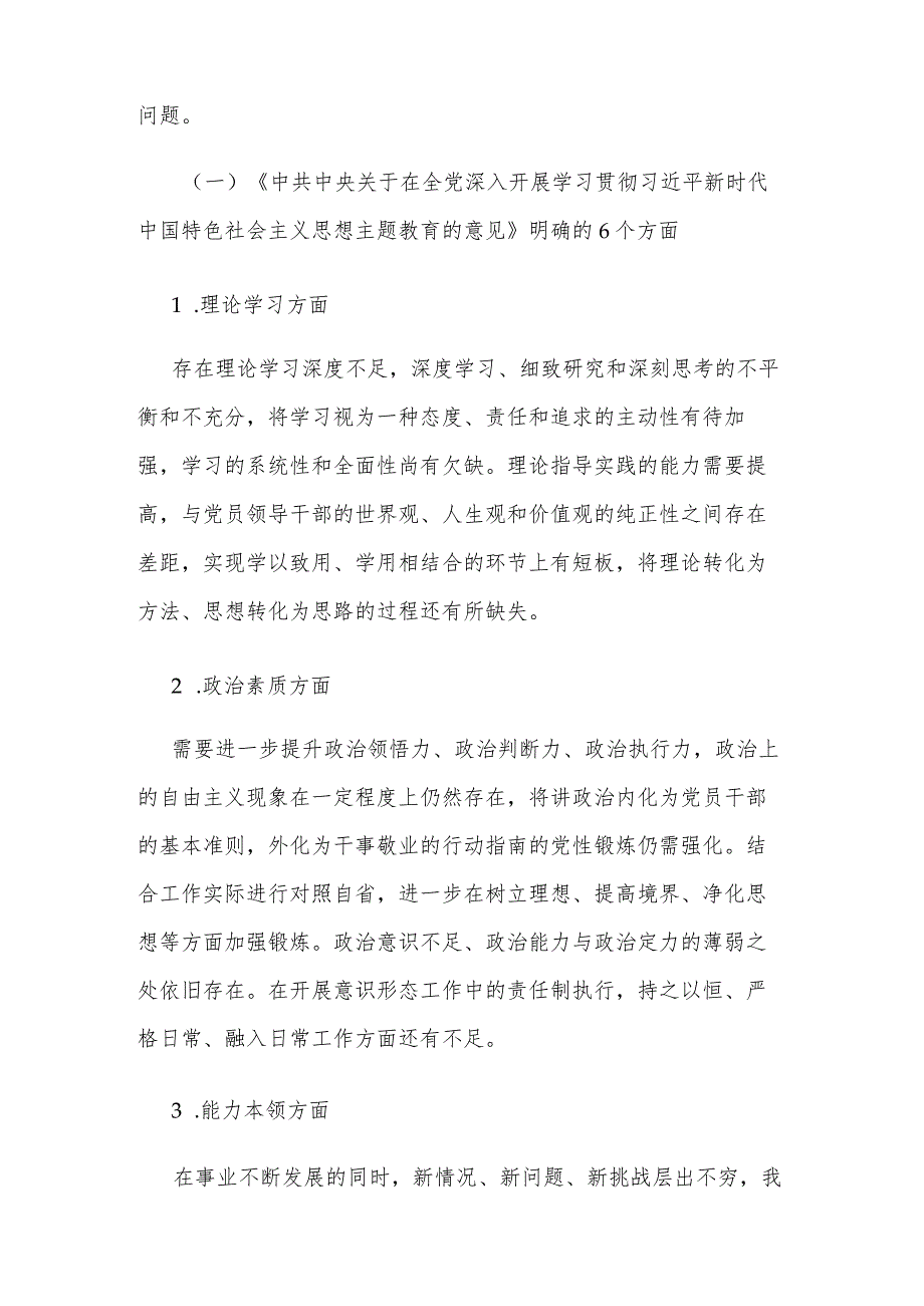 班子2023年个人主题教育民主生活会对照检查材料集合篇范文.docx_第2页